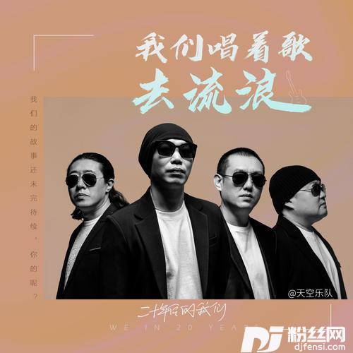 我们唱着歌去流浪