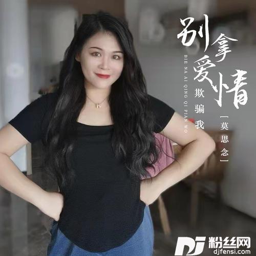别拿爱情欺骗我DJ九锐版的专辑