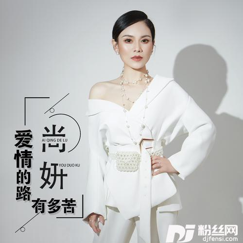 爱情的路有多苦的专辑