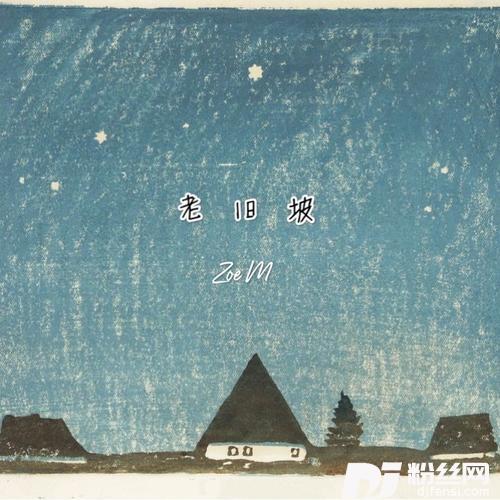 老旧坡