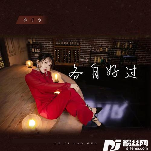 各自好过