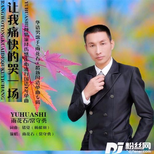 让我痛快的哭一场