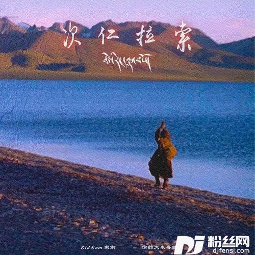 次仁拉索汉语版的专辑