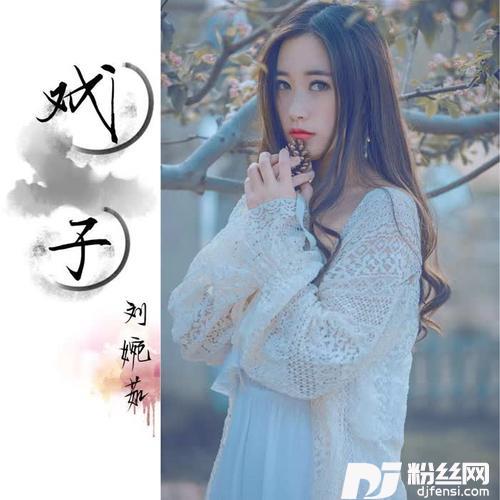 戏子戏腔版