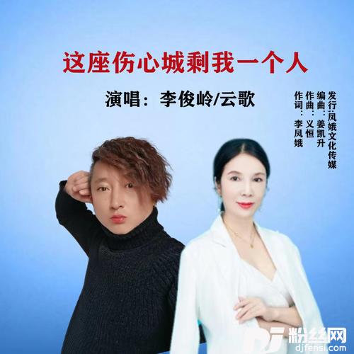 这座伤心城剩我一个人对唱版的专辑