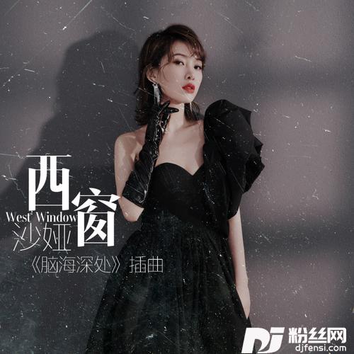 西窗的专辑