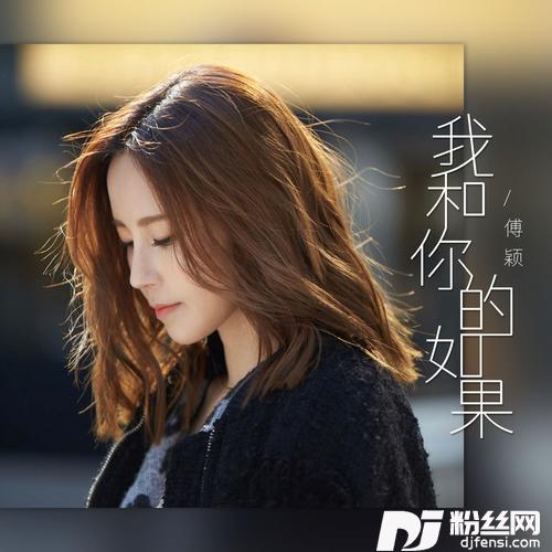 我和你的如果的专辑