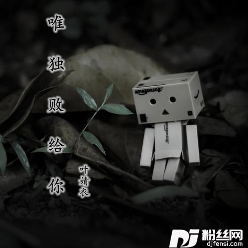 唯独败给你的专辑