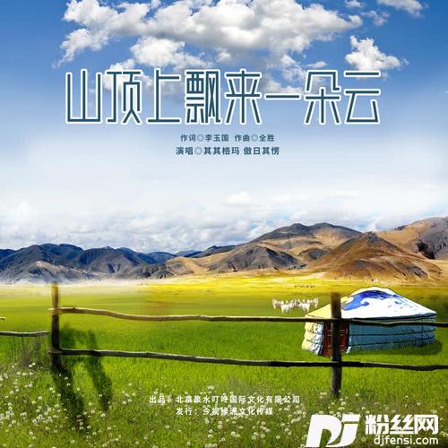山顶上飘来一朵云