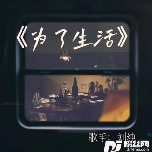 为了生活的专辑