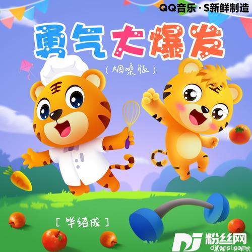 勇气大爆发心里种下一颗种子cover:米三岁的专辑