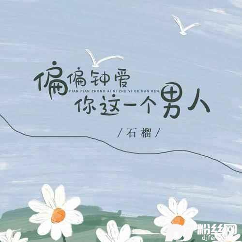 偏偏钟爱你这一个男人