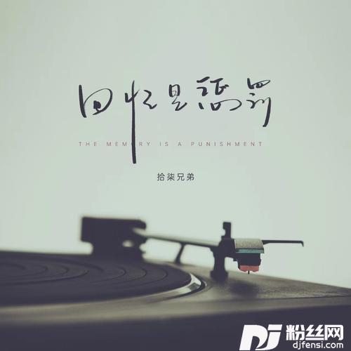 回忆是惩罚的专辑