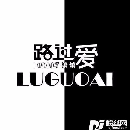 路过爱