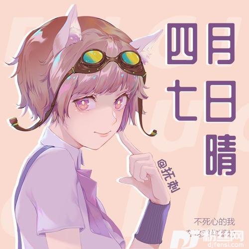 四月七日晴