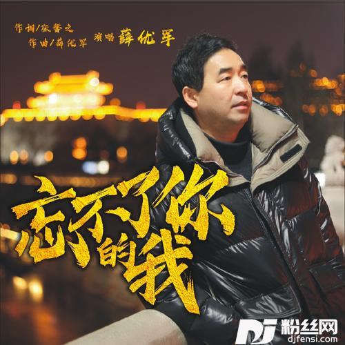 忘不了你的我（独唱版）