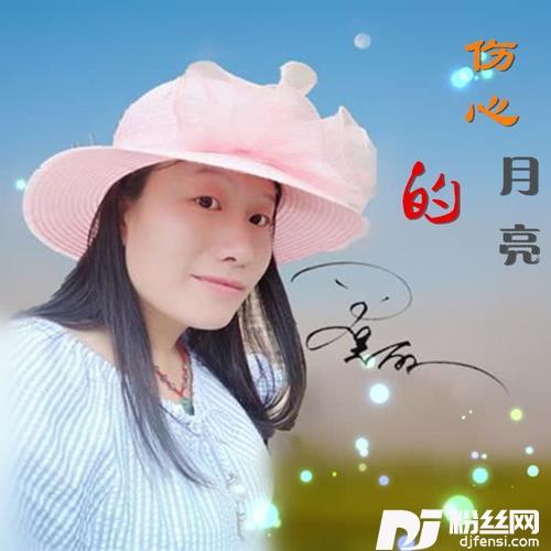 伤心的月亮的专辑