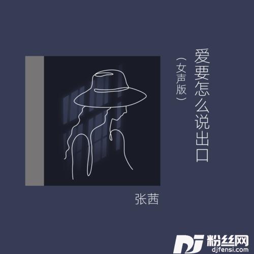 爱要怎么说出口女声版