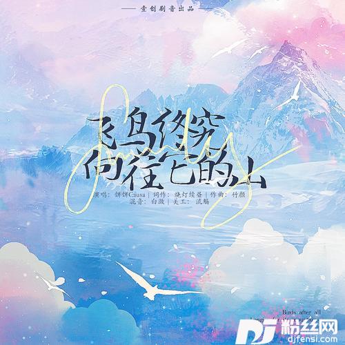 飞鸟终究向往它的山