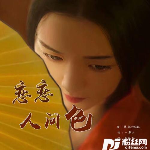 恋恋人间色