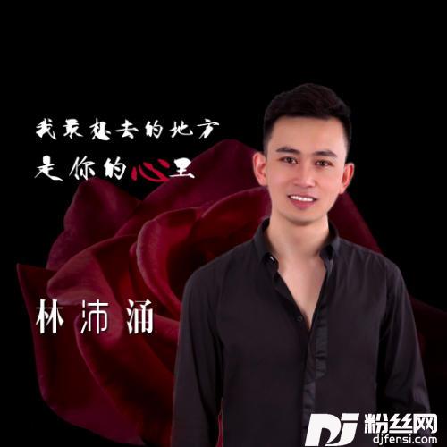 我最想去的地方是你的心里的专辑