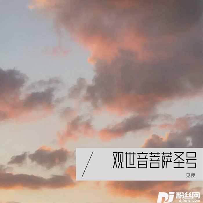 南无观世音菩萨圣号cover:般若梵呗组