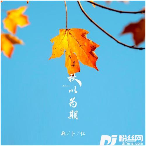 秋以为期