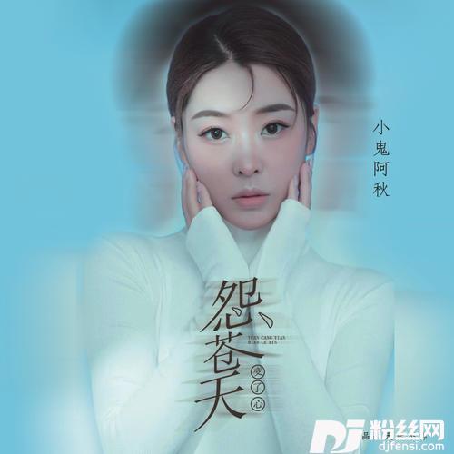 怨苍天变了心女生版的专辑