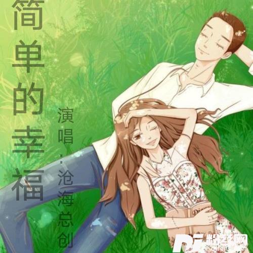 简单的幸福cover:罗聪