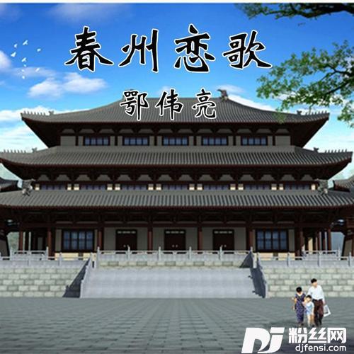 春州恋歌