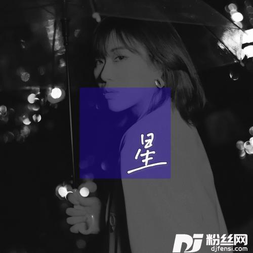 星·Sailingcover:单依纯
