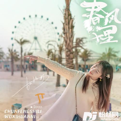 春风十里我喜欢你