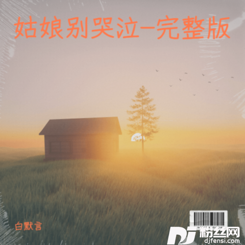 姑娘别哭泣cover:柯柯柯啊
