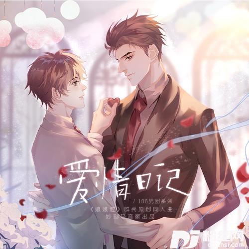 爱情日记（188男团系列娘娘腔群秀原创同人曲）