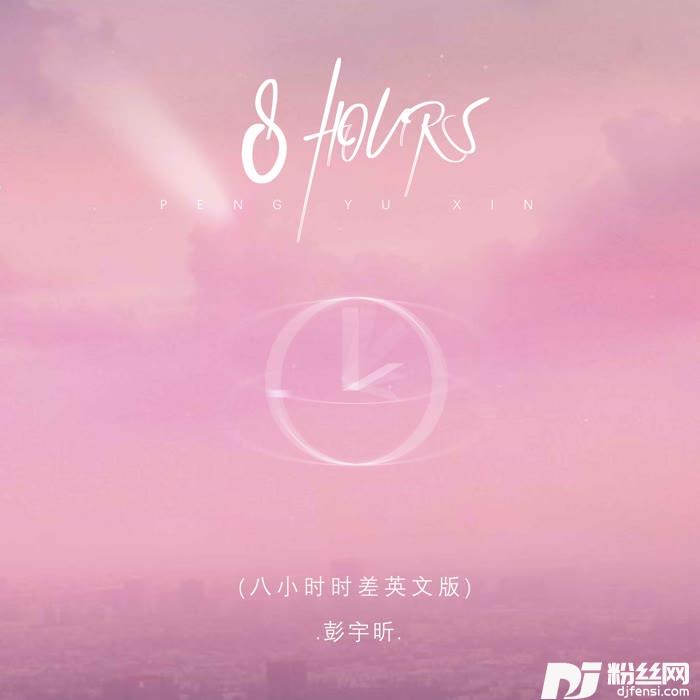 8HOURS八小时时差英文版