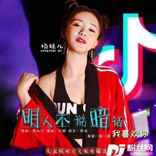明人不说暗话的专辑