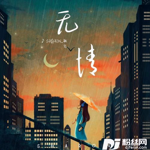 无情cover:若心