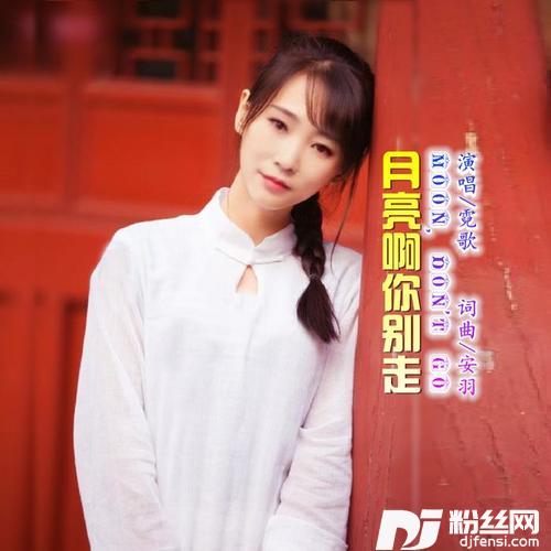 月亮啊你别走