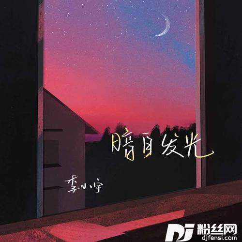 暗自发光的专辑