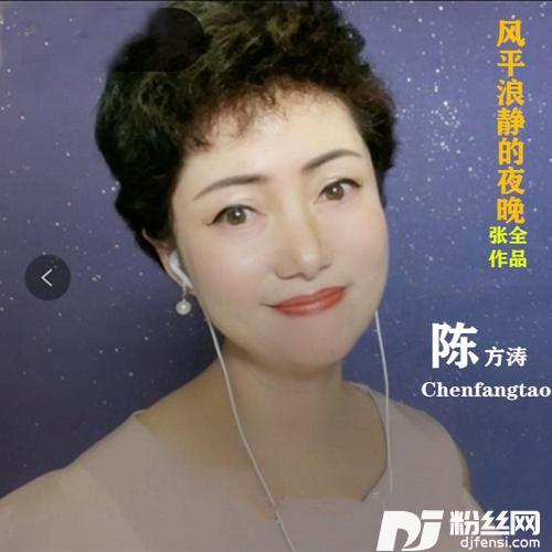 风平浪静的夜晚cover:陈方涛的专辑