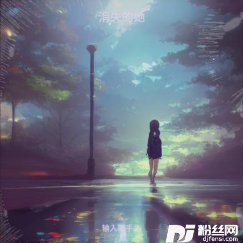 消失的她（续集）