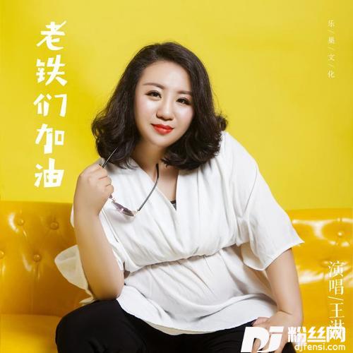 老铁们加油DJ版