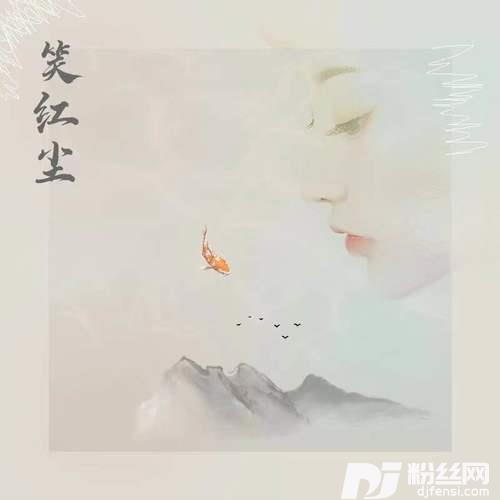 笑红尘热门女声版的专辑