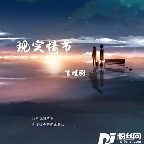 现实情节的专辑