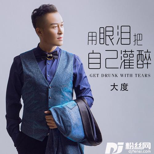用眼泪把自己灌醉DJ沈念版