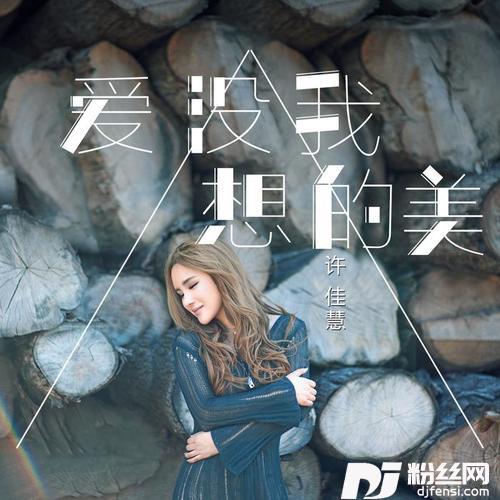 爱没我想的美