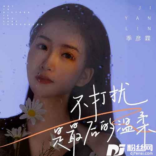 不打扰是我最后的温柔