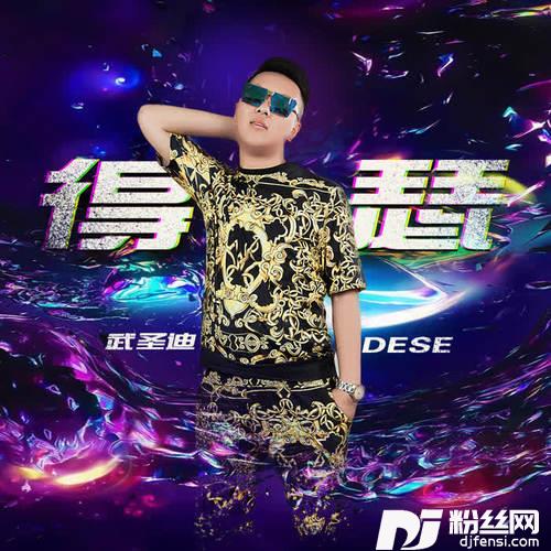 得瑟