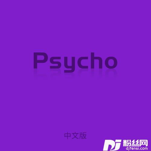 Psycho中文版
