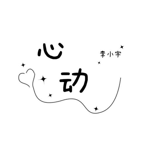 心动的专辑